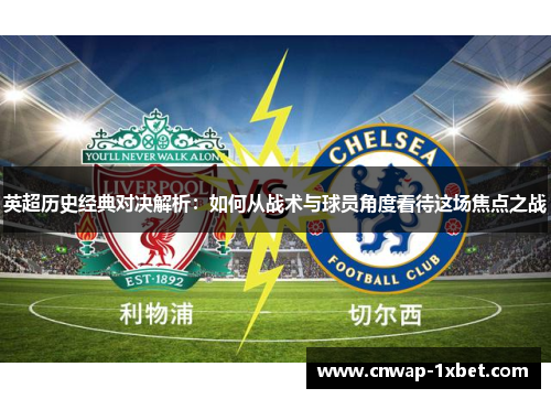 英超历史经典对决解析：如何从战术与球员角度看待这场焦点之战