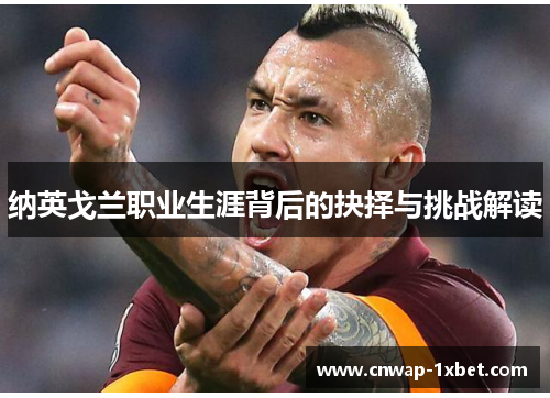 纳英戈兰职业生涯背后的抉择与挑战解读