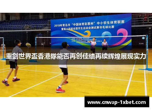 重剑世界盃香港隊能否再创佳绩再续辉煌展现实力 重剑世界盃香港隊能否再创佳绩再续辉煌展现实力