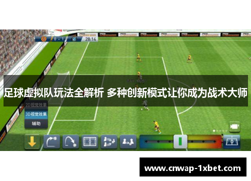 足球虚拟队玩法全解析 多种创新模式让你成为战术大师