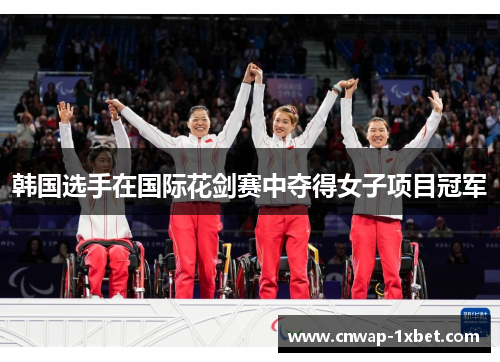韩国选手在国际花剑赛中夺得女子项目冠军