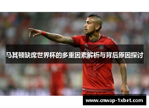 马其顿缺席世界杯的多重因素解析与背后原因探讨