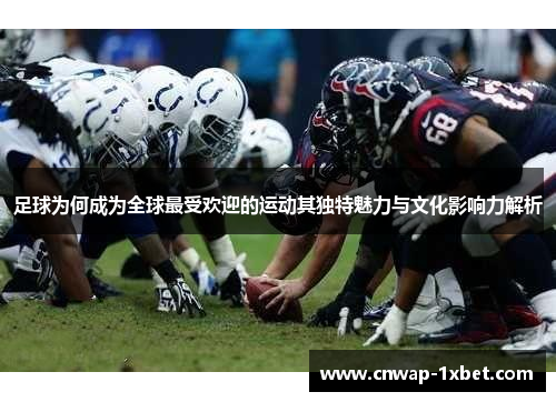 足球为何成为全球最受欢迎的运动其独特魅力与文化影响力解析