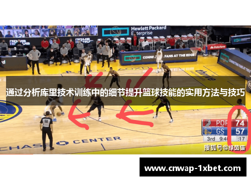 通过分析库里技术训练中的细节提升篮球技能的实用方法与技巧