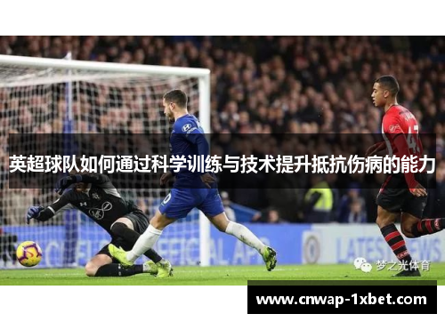 英超球队如何通过科学训练与技术提升抵抗伤病的能力