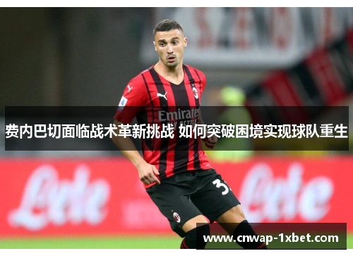 费内巴切面临战术革新挑战 如何突破困境实现球队重生