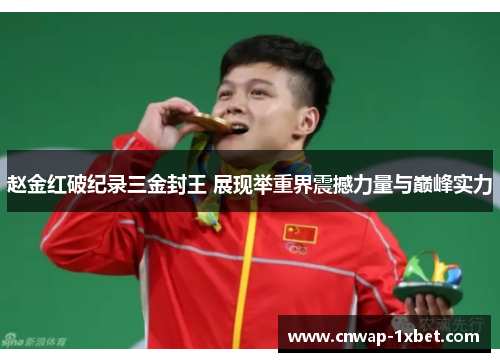 赵金红破纪录三金封王 展现举重界震撼力量与巅峰实力