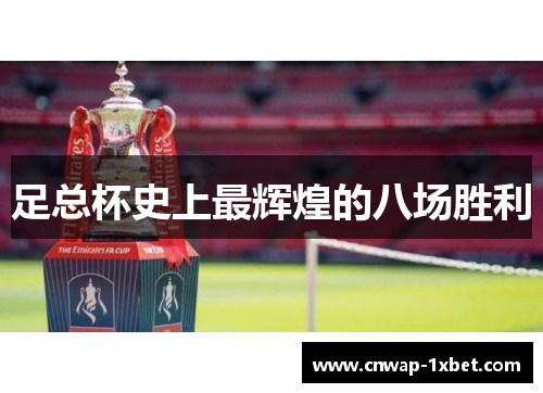 足总杯史上最辉煌的八场胜利