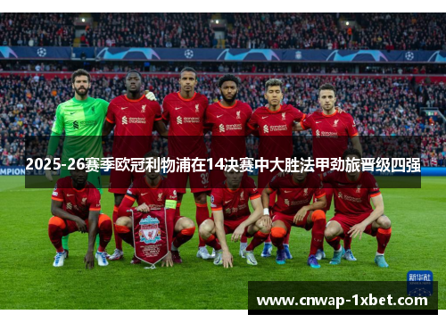 2025-26赛季欧冠利物浦在14决赛中大胜法甲劲旅晋级四强