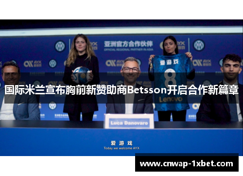 国际米兰宣布胸前新赞助商Betsson开启合作新篇章