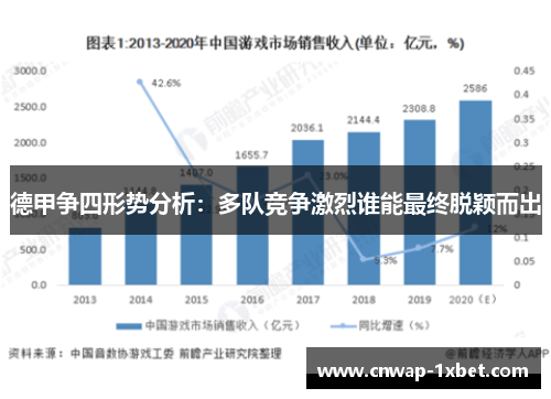 德甲争四形势分析：多队竞争激烈谁能最终脱颖而出