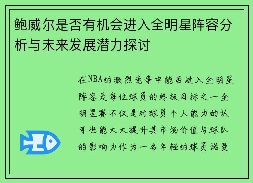 鲍威尔是否有机会进入全明星阵容分析与未来发展潜力探讨