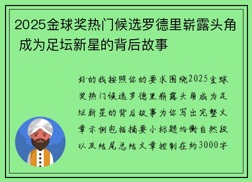 2025金球奖热门候选罗德里崭露头角 成为足坛新星的背后故事