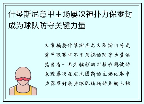 什琴斯尼意甲主场屡次神扑力保零封成为球队防守关键力量