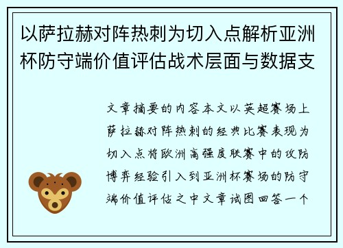 以萨拉赫对阵热刺为切入点解析亚洲杯防守端价值评估战术层面与数据支撑