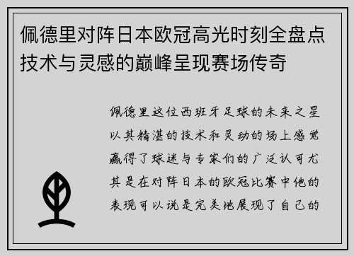 佩德里对阵日本欧冠高光时刻全盘点技术与灵感的巅峰呈现赛场传奇