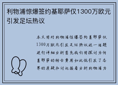 利物浦惊爆签约基耶萨仅1300万欧元引发足坛热议