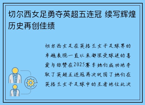切尔西女足勇夺英超五连冠 续写辉煌历史再创佳绩