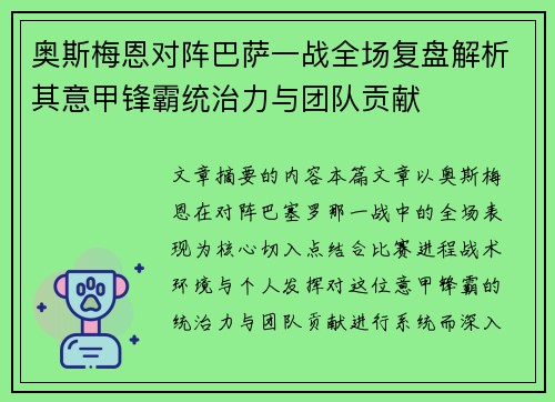 奥斯梅恩对阵巴萨一战全场复盘解析其意甲锋霸统治力与团队贡献
