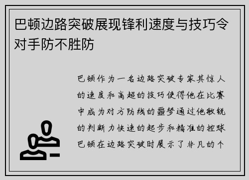 巴顿边路突破展现锋利速度与技巧令对手防不胜防