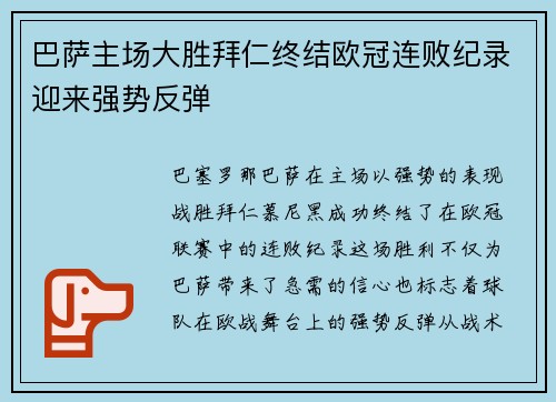 巴萨主场大胜拜仁终结欧冠连败纪录迎来强势反弹