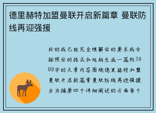 德里赫特加盟曼联开启新篇章 曼联防线再迎强援