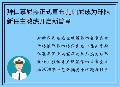 拜仁慕尼黑正式宣布孔帕尼成为球队新任主教练开启新篇章