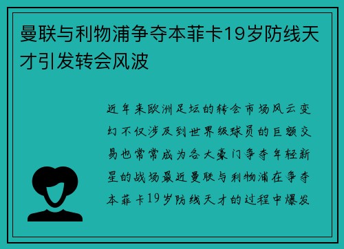 曼联与利物浦争夺本菲卡19岁防线天才引发转会风波