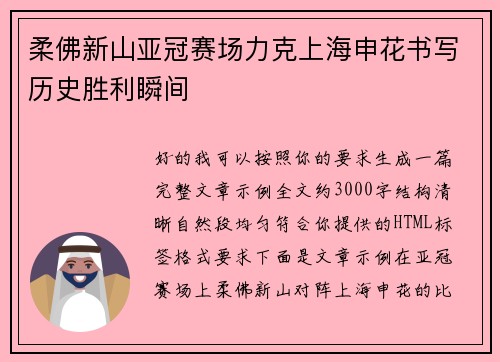 柔佛新山亚冠赛场力克上海申花书写历史胜利瞬间