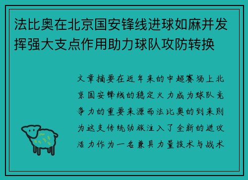 法比奥在北京国安锋线进球如麻并发挥强大支点作用助力球队攻防转换