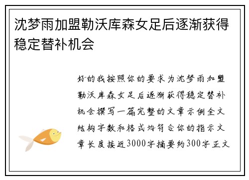 沈梦雨加盟勒沃库森女足后逐渐获得稳定替补机会