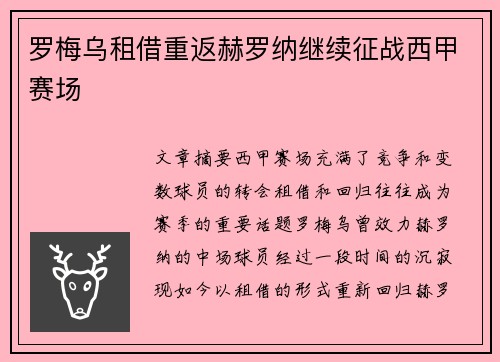 罗梅乌租借重返赫罗纳继续征战西甲赛场