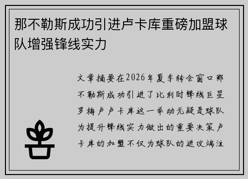 那不勒斯成功引进卢卡库重磅加盟球队增强锋线实力