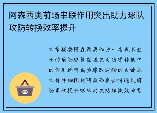 阿森西奥前场串联作用突出助力球队攻防转换效率提升