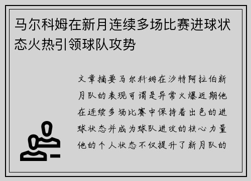 马尔科姆在新月连续多场比赛进球状态火热引领球队攻势