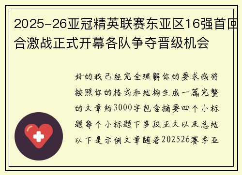 2025-26亚冠精英联赛东亚区16强首回合激战正式开幕各队争夺晋级机会